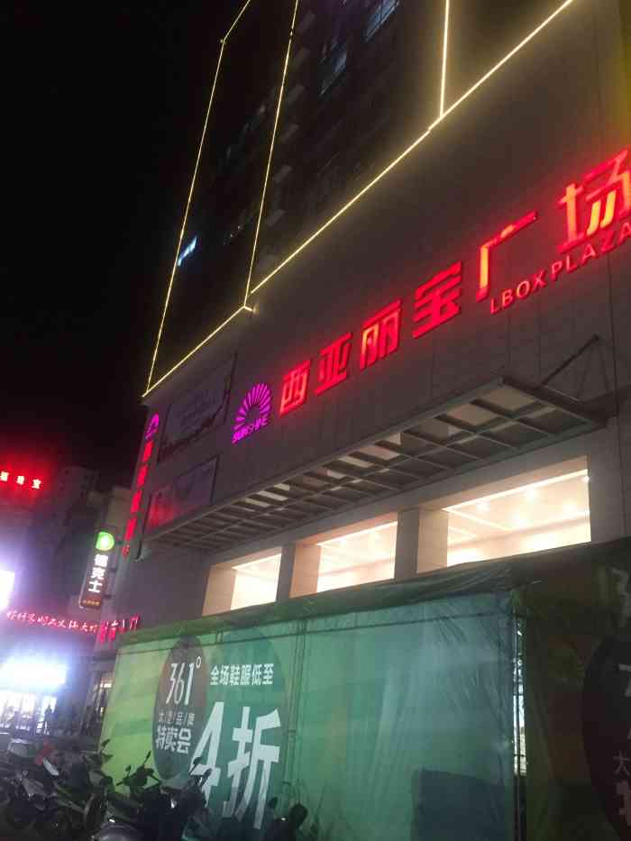 西亚丽宝广场(息县店)