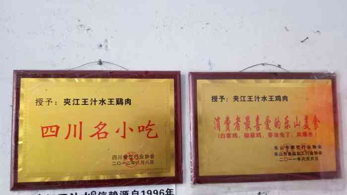网友老字号四川名小吃夹江王汁水成立于1946年是熟食行业中最有名的