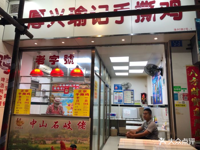 厚兴瑜记手撕鸡门面图片 - 第4张