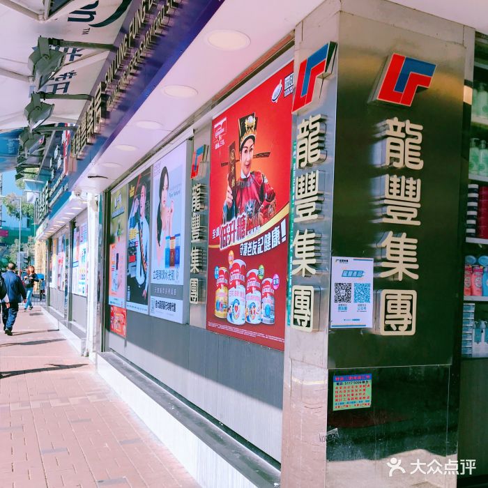 龙丰药妆(上水店-图片-香港购物-大众点评网