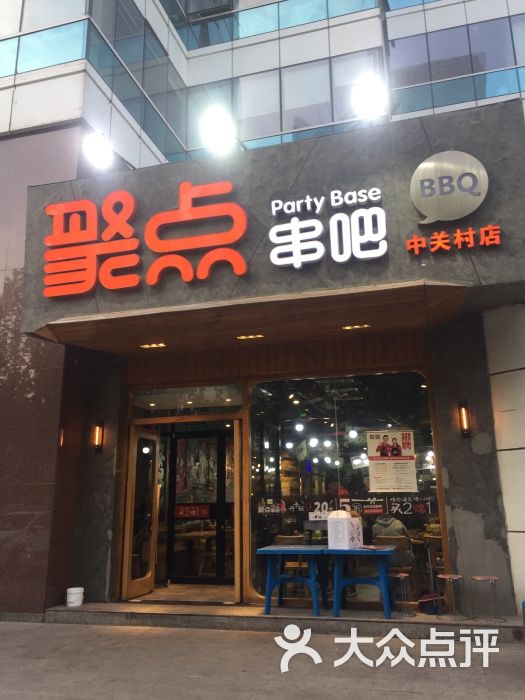 聚点串吧(中关村店)门面图片 第9张