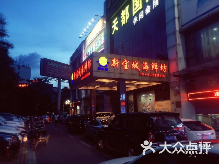 新宝城海鲜坊(大浪店)--环境图片-深圳美食-大众点评网