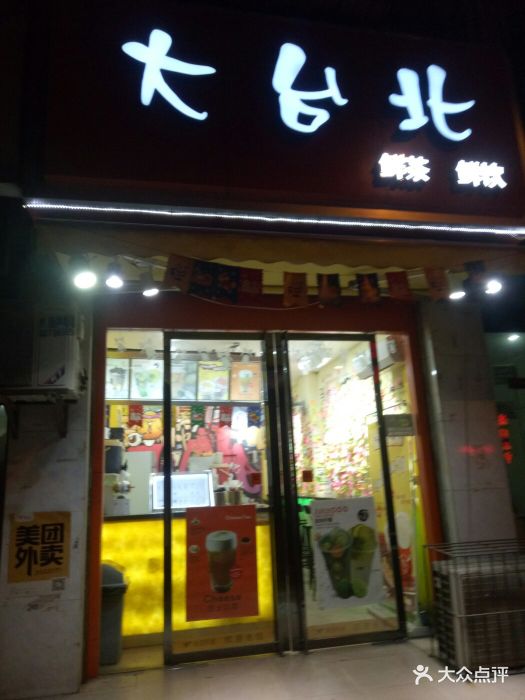 大台北奶茶店图片