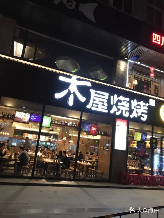 木屋烧烤(民丰店)图片 第1340张