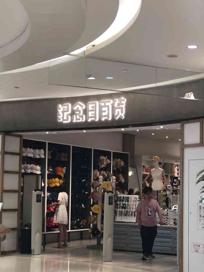 纪念日百货(蚌埠银泰城店)