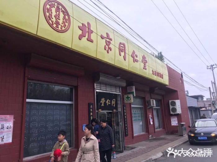 同仁堂(九棵树店)图片