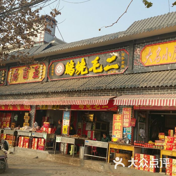 正宗二毛烧鸡包装盒图片-北京小吃面食-大众点评网