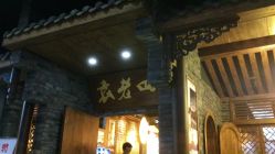 袁老四人均_袁老四火锅