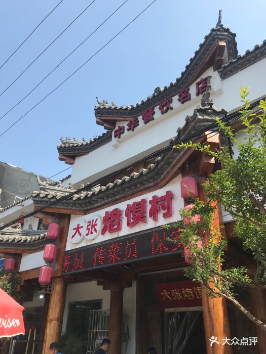 大张烙馍村 地道徐州味(堤北店)图片 - 第177张