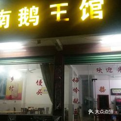 ln梅岭鹅王酸菜鱼