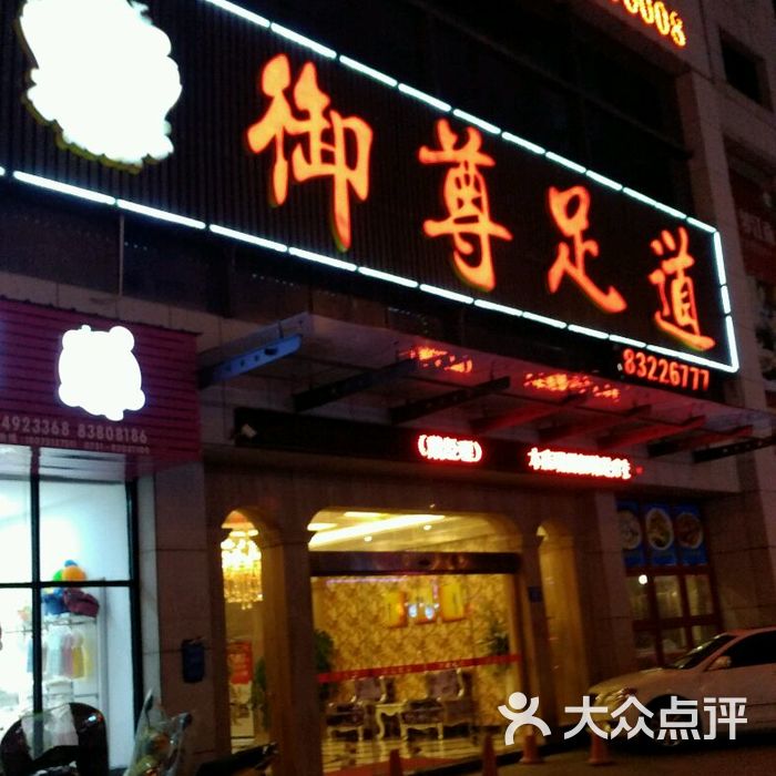 御尊足道