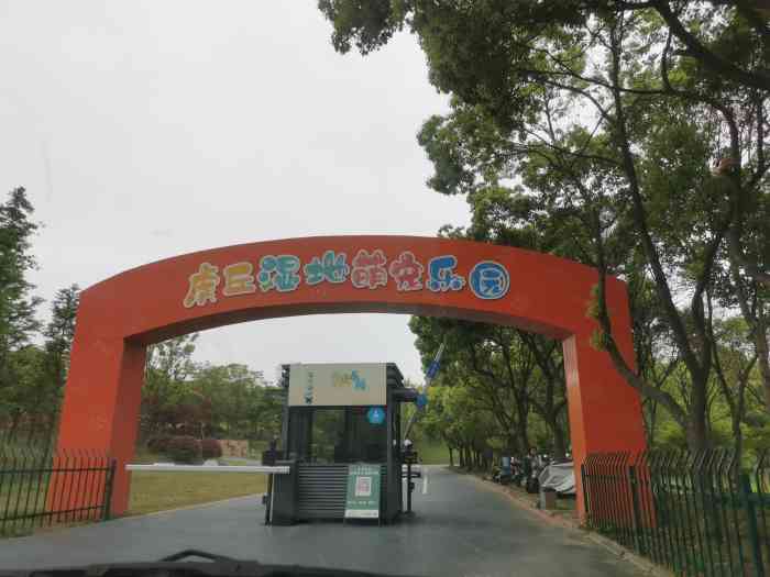 虎丘湿地·萌宠乐园-"【项目】乐园新发现的一个宠物乐园,对毛.