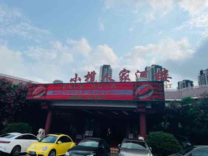 小榄人家酒楼(民安店)