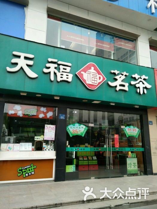 天福茗茶(商业大厦店)图片 - 第3张