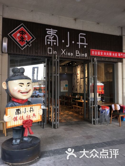 秦小兵西安面食肉夹馍专门店(软景店)