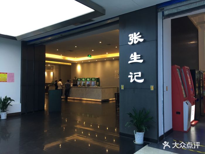 张生记(和平店-环境图片-杭州美食-大众点评网