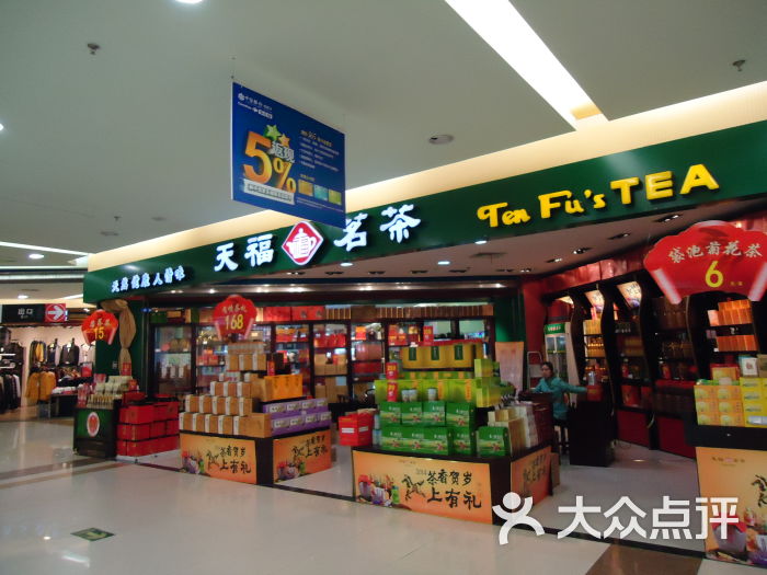 天福茗茶(家乐福中北店)图片 - 第1张