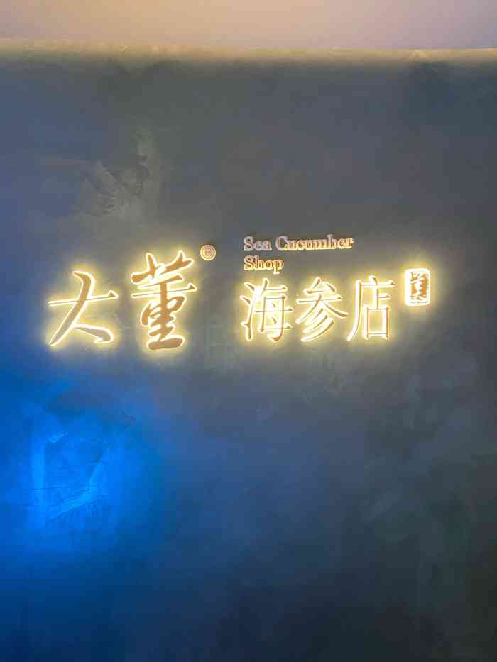 大董海参店(西安skp店)