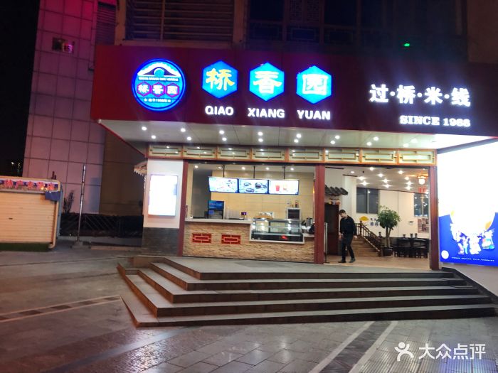 桥香园过桥米线(国贸店)图片