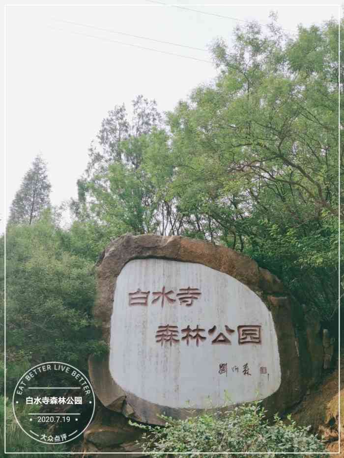 白水寺森林公园-"白水寺森林公园,就在燕山火车站的.