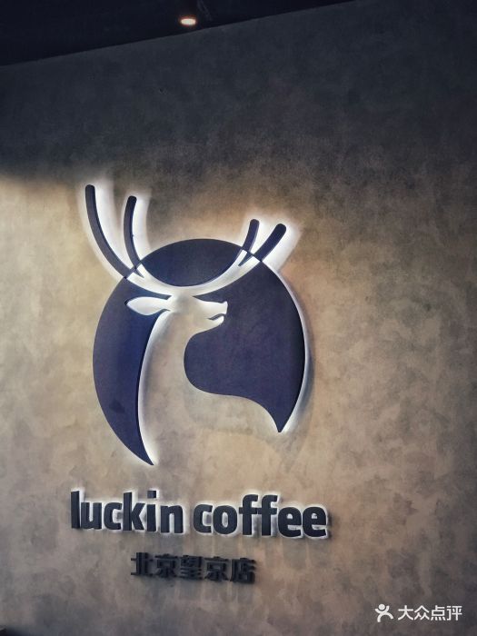 luckin coffee瑞幸咖啡(望京soho店)图片