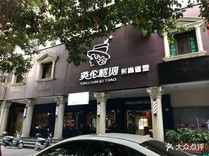 英伦格调品质沙龙(泉秀总店)图片 第4张