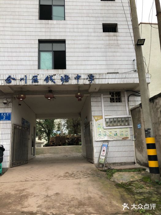 合川区钱塘中学图片