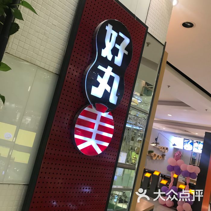 好丸美关东煮(华联商厦店)图片 - 第1张