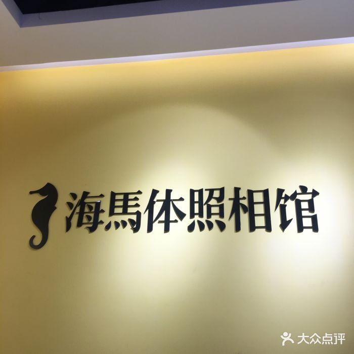 海马体照相馆(铁西万象汇店)图片 - 第548张