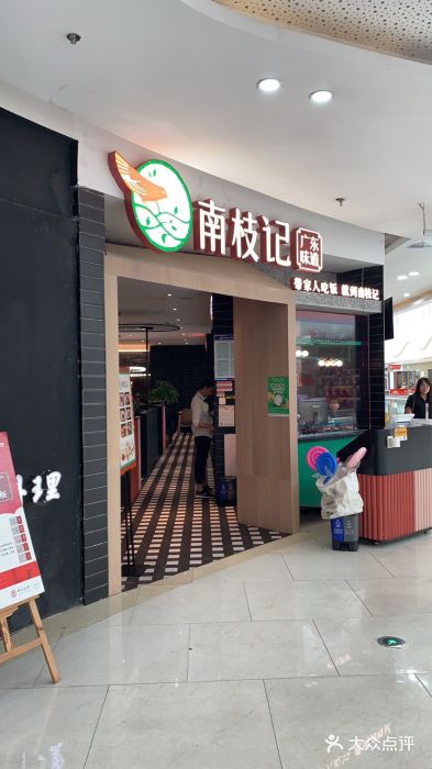 南枝记(张家港吾悦广场店)图片