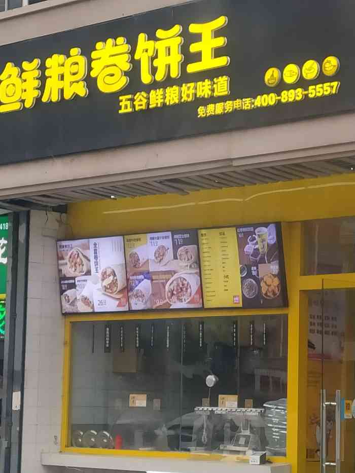 鲜粮卷饼王(鞍山西道店)