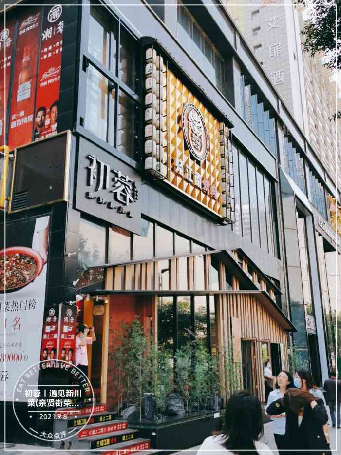 初蓉丨遇见新川菜(亲贤街荣耀店"七夕节和老公去