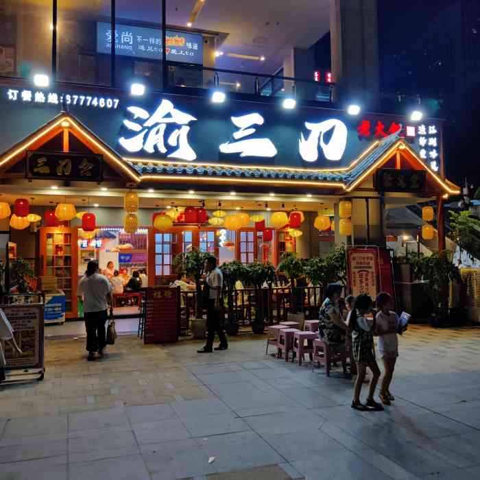 渝三刀鲜火锅(海尔路店"新开的一家分店 之前海尔路还有一家老店.