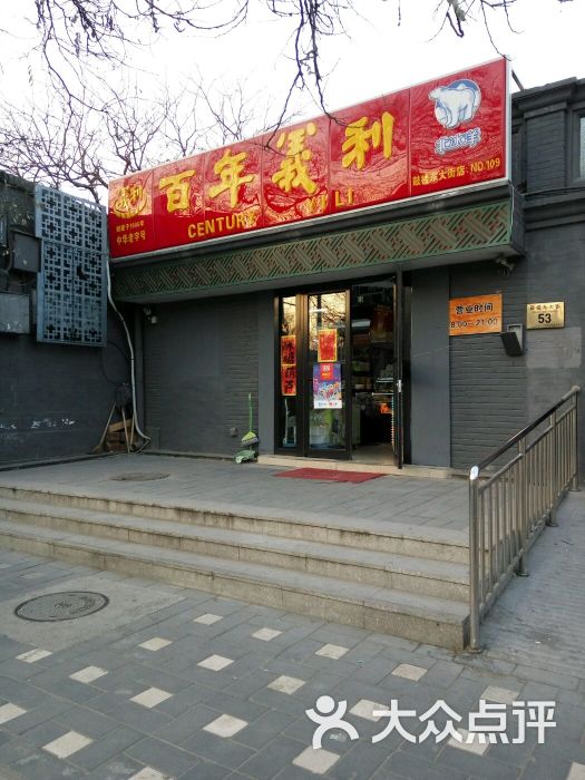 百年义利(鼓楼西大街店)图片 第1张