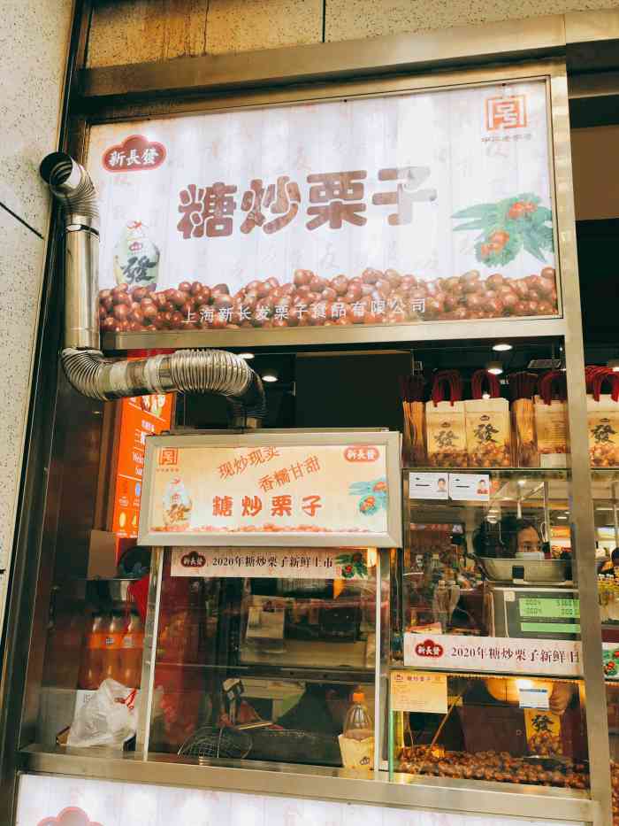 新长发栗子(汇联商厦店)-"到秋冬怎么能少了糖炒栗子