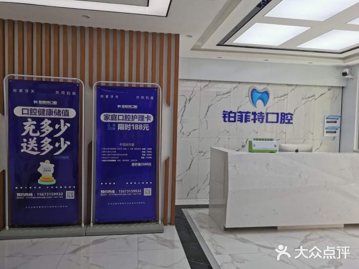 铂菲特口腔图片