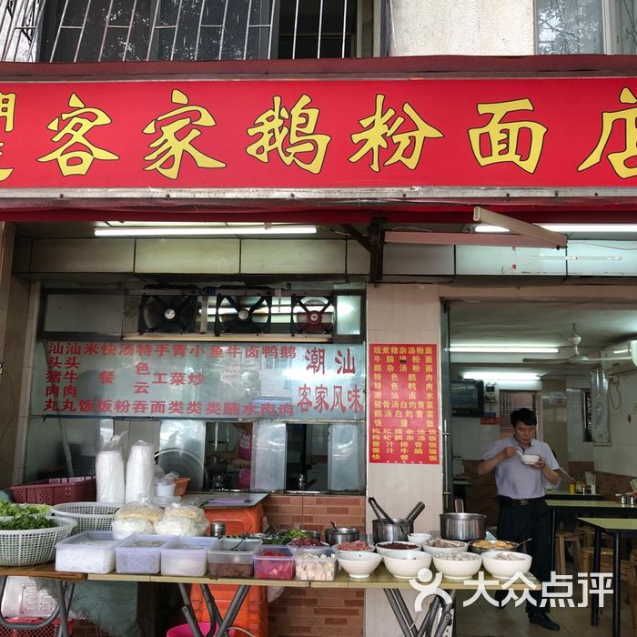 潮茂客家鹅粉面店