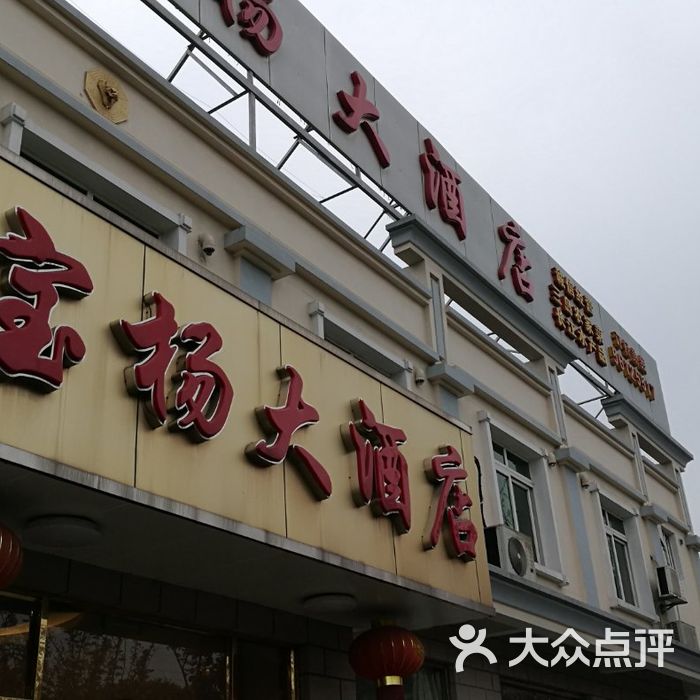 宝杨大酒店