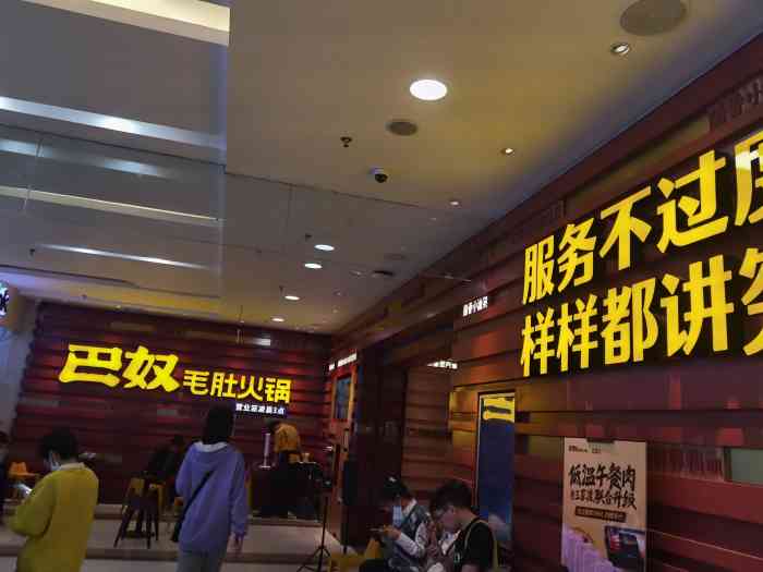 巴奴毛肚火锅(安阳万达店"第一次来这家店,去过金豪店,整体用餐体验