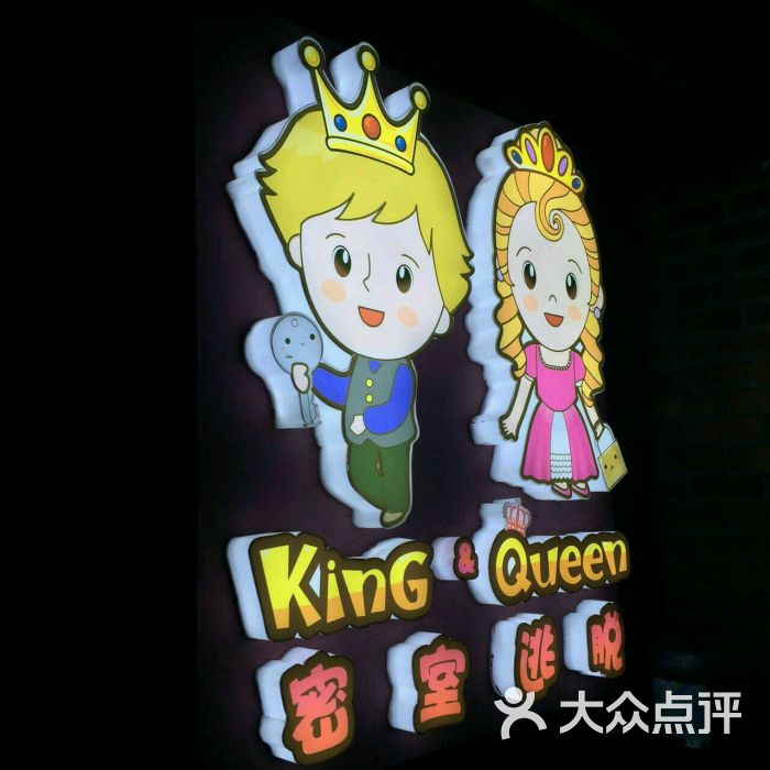 king&queen全实景密室逃脱图片 - 第208张