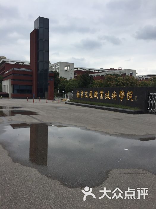 南京交通职业技术学院-东门图片 - 第4张