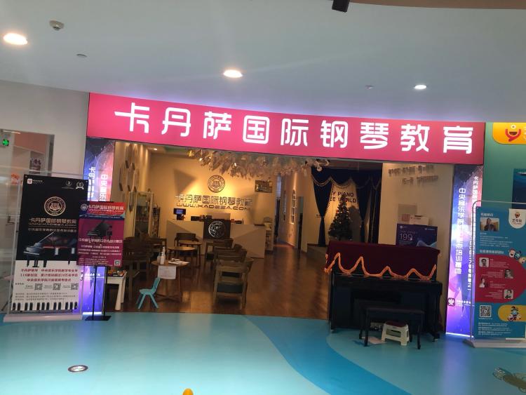 卡丹萨国际钢琴教育(冉家坝校区)-"一直以来有想学的