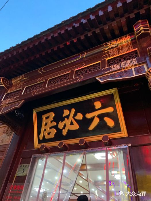 六必居(前门店)-图片-北京美食-大众点评网