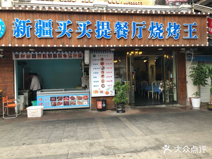 新疆买买提餐厅烧烤王(弘基文化广场店)图片