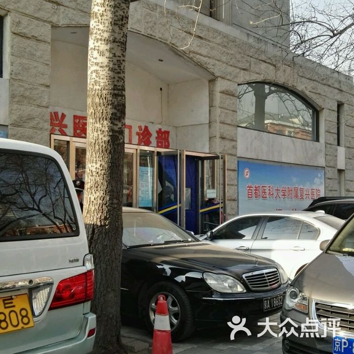 首都医科大学附属复兴医院图片-北京医院-大众点评网