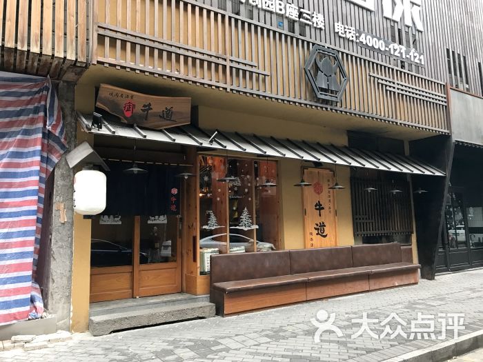 御牛道日式料理炭火烤肉(二圣庙店)门面图片 - 第1张