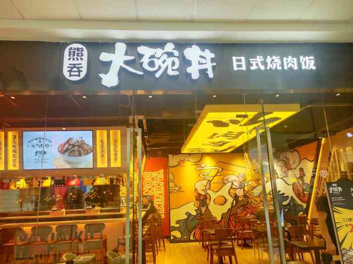 熊吞·大碗丼日式烧肉饭(开发区万达店)