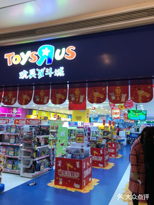 玩具反斗城(德思勤店)图片