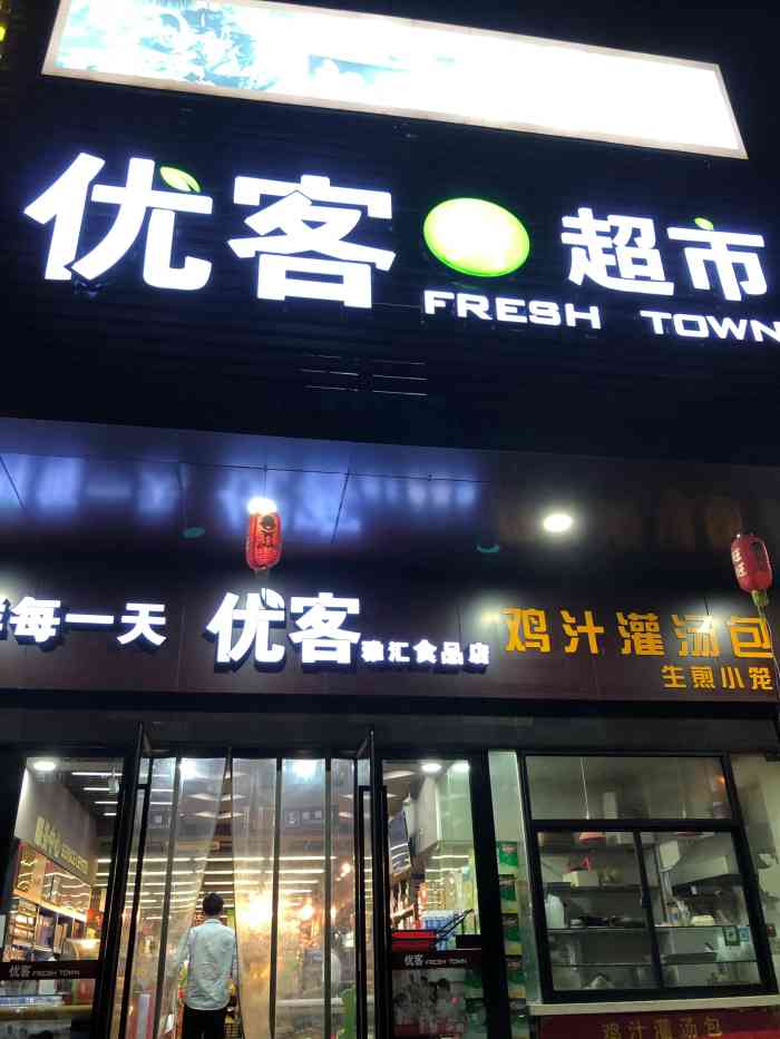 优客超市"今天晚上去优客超市里买生活用品,超市在一.