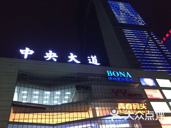 中央大道购物广场图片 第2张